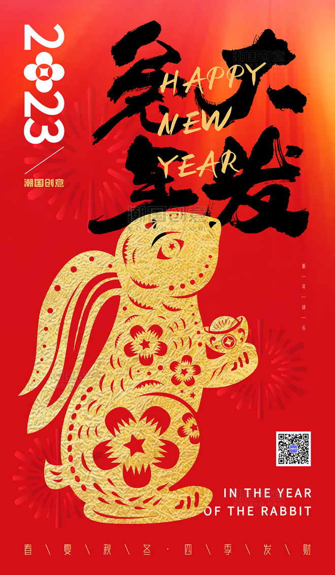 兔年红色金箔剪纸风兔年大发2023新年春节节日海报