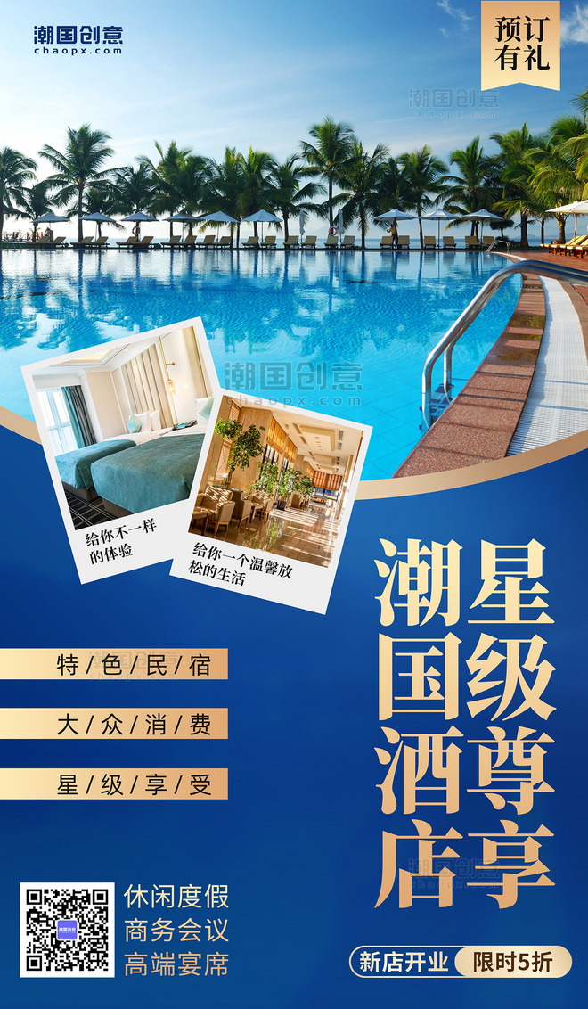 蓝色商务酒店住宿促销旅游旅行海报