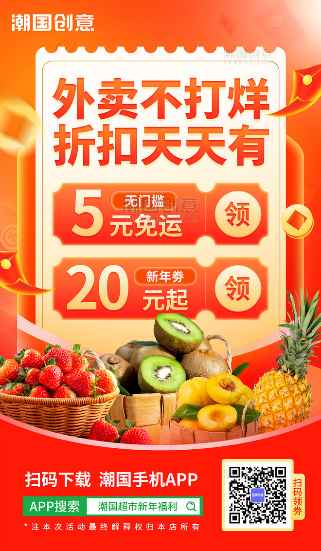 超市商城外卖不打烊生鲜水果促销海报