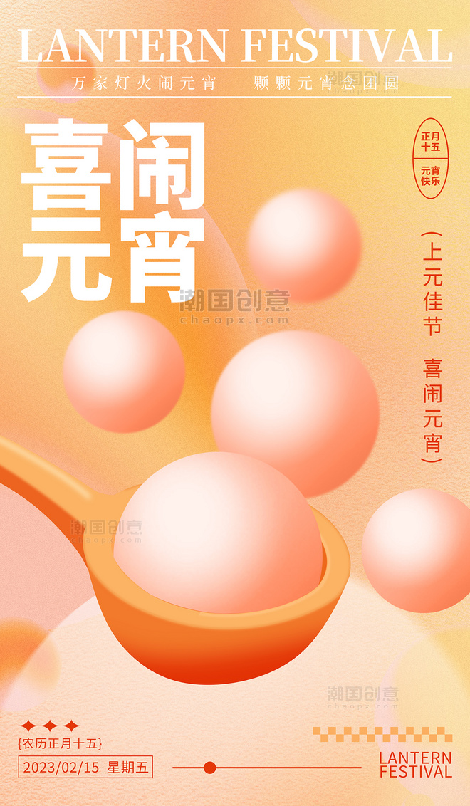 元宵节祝福海报橙色弥散风正月十五节日海报