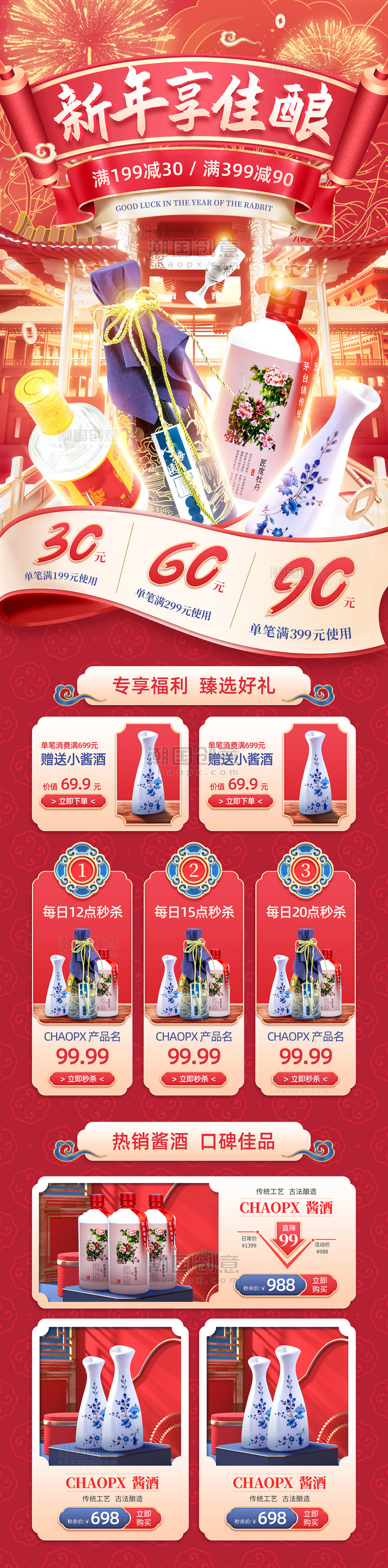 红色喜庆年货节白酒酒水促销中国风浮雕电商首页活动页长图