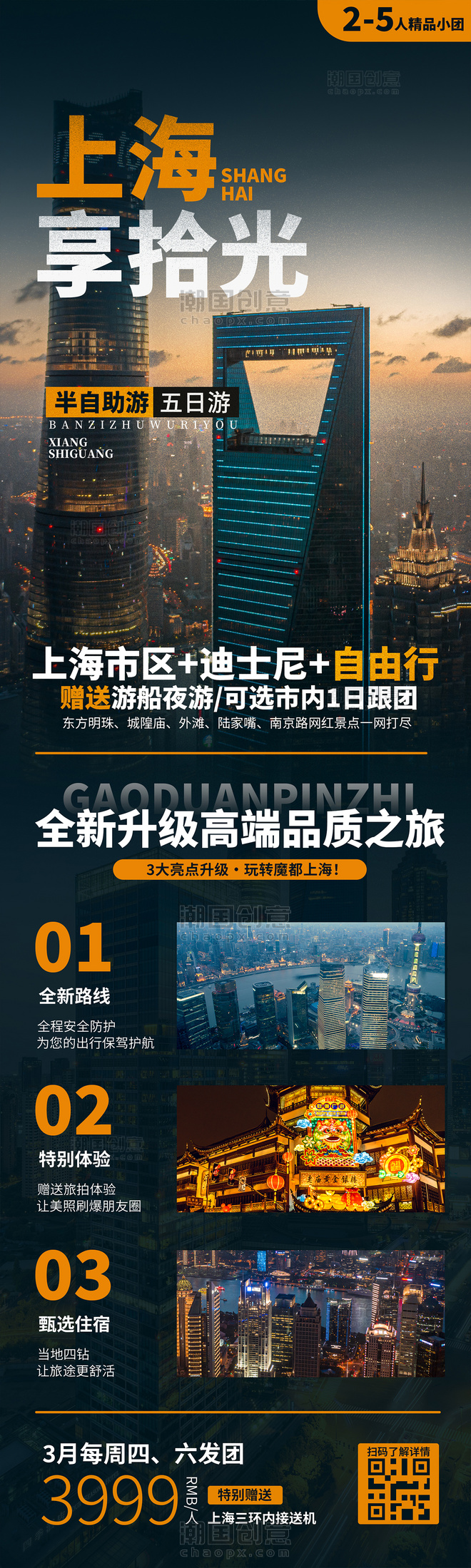 上海拾光旅游旅行旅游度假城市攻略电商活动页营销长图设计