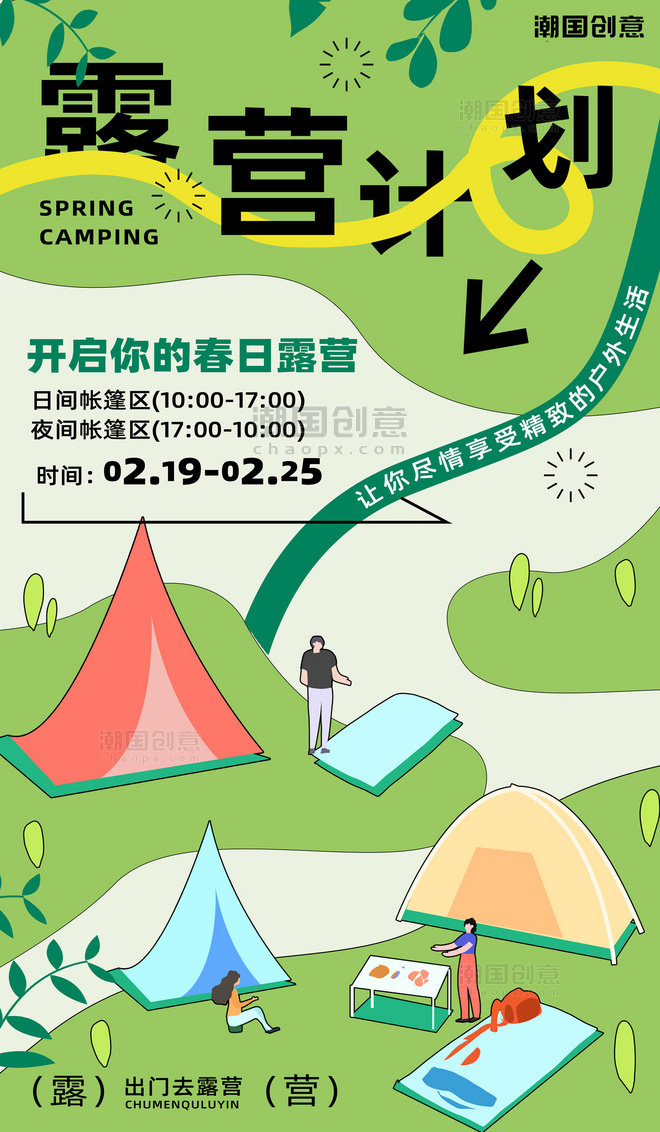 春季露营帐篷绿色卡通扁平海报