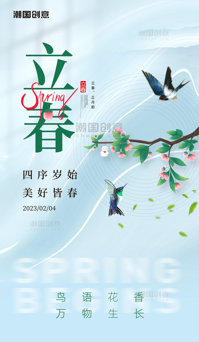 绿色简约创意春天传统24节气立春鸟儿树叶春季节日海报