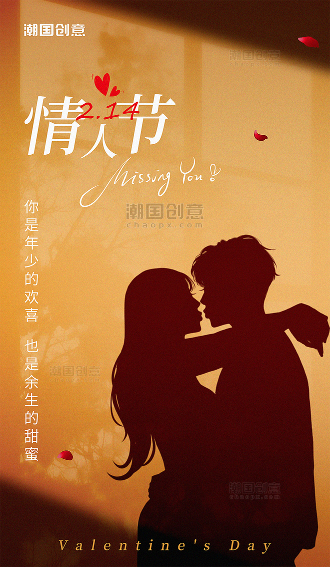 2月14日情人节情侣浪漫唯美光影剪影宣传海报