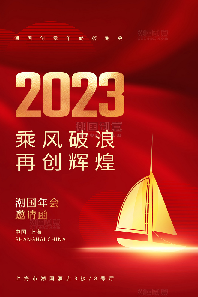 红色2023乘风破浪年会邀请函海报
