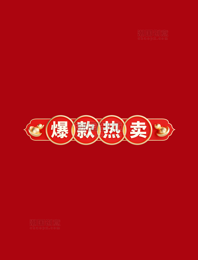3D年货节春节中国风标题框爆款热卖