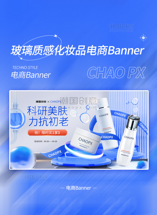 蓝色玻璃质感化妆品通用电商banner