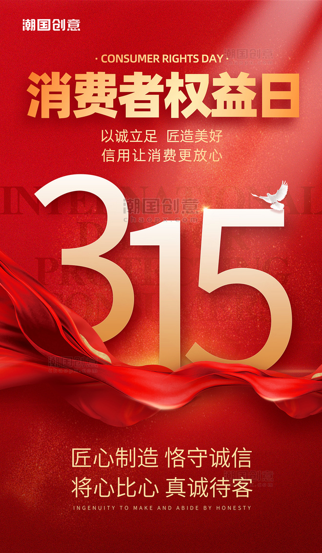 大气简约红色质感创意315消费者权益保护日维权海报