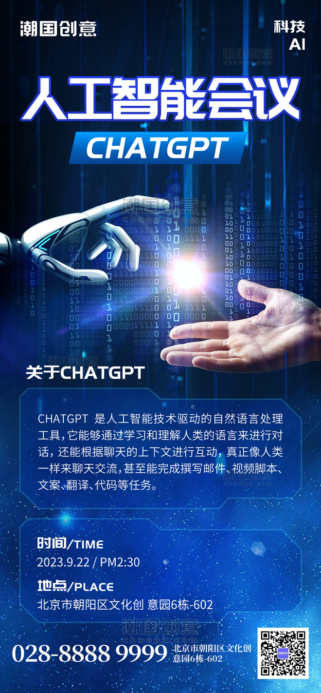 人工智能chatgpt会议AI蓝色科技大气全屏海报