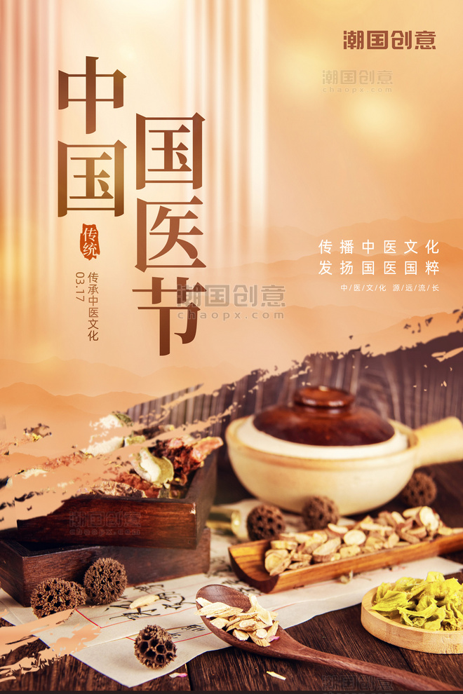简约中国国医节公益宣传橙棕色海报