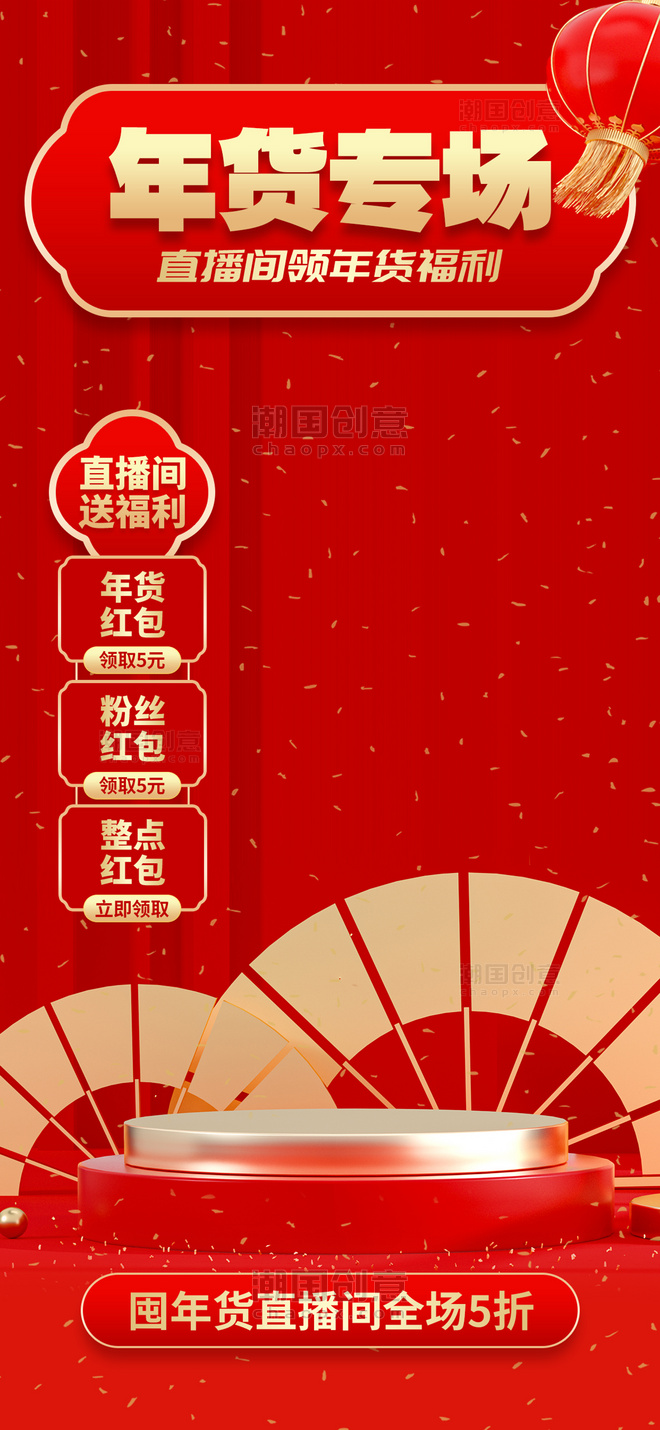 红色创意年货节专场直播间背景海报