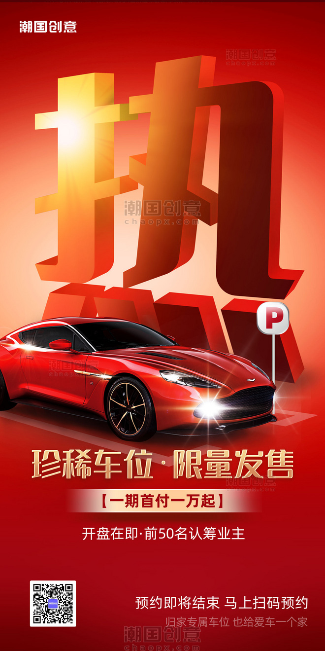 红色大气汽车车位发售促销营销海报