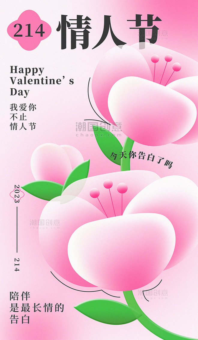 情人节玻璃风粉色玫瑰花甜蜜告白宣传海报