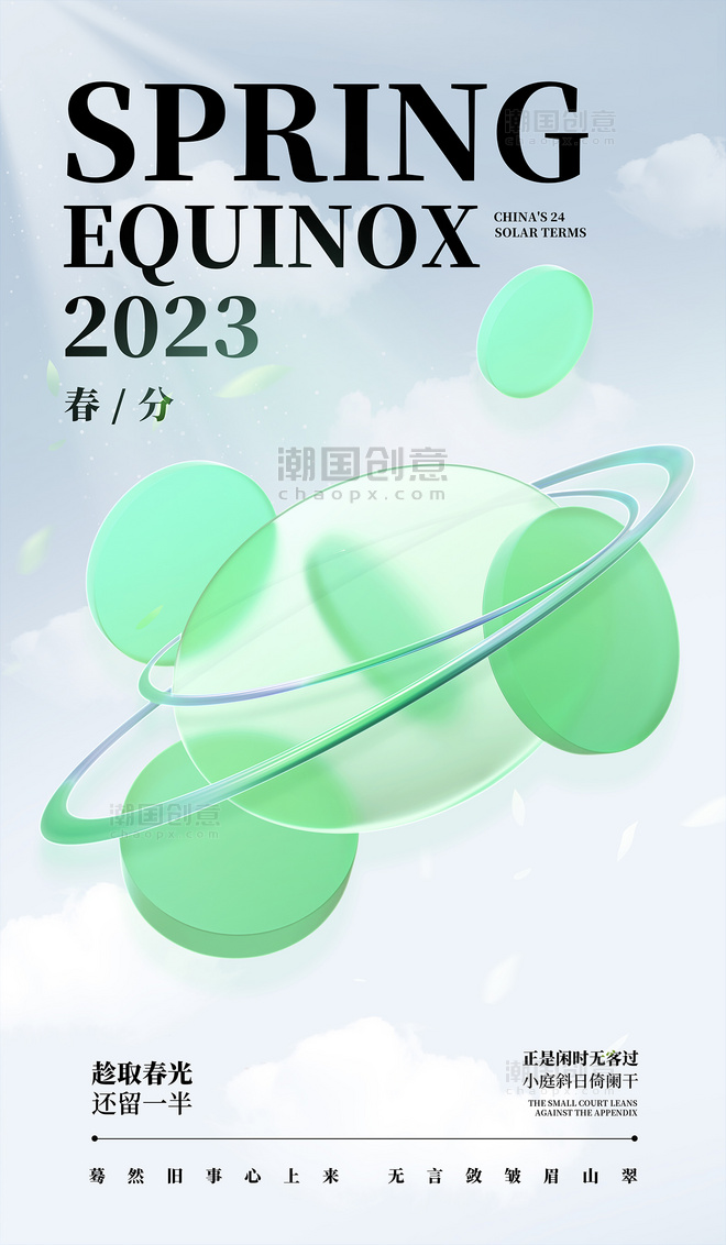春分二十四节气传统节气3D海报