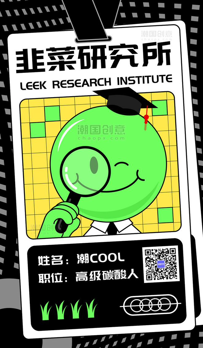 韭菜研究生高级碳酸人绿色卡通反内卷手机海报