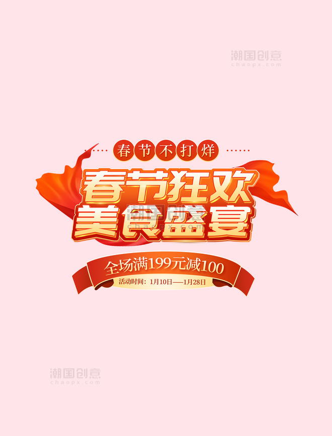 春节不打烊美食中国风电商标题电商文字