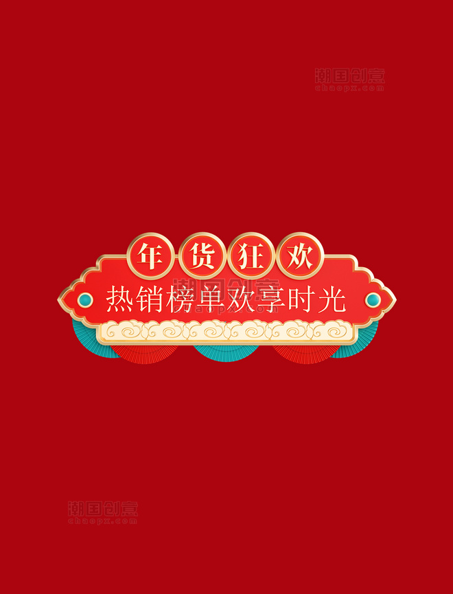3D立体春节新春新年标题框电商促销边框年货节年货狂欢
