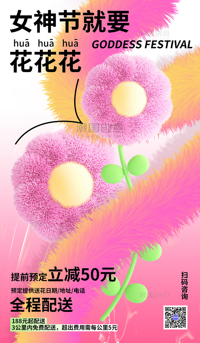 女神节38女王节鲜花粉色毛绒风海报