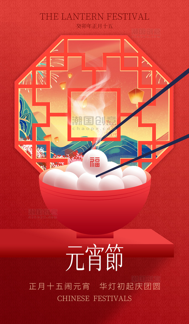 简约中式元宵节正月十五元宵节日海报