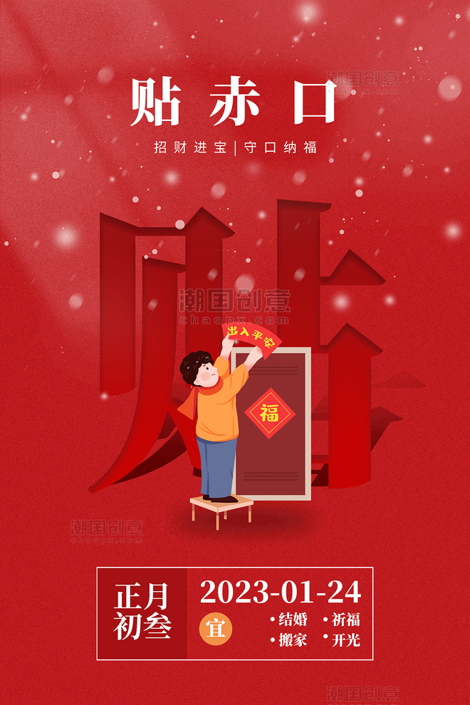 红色中国风兔年春节年俗初三贴赤口海报