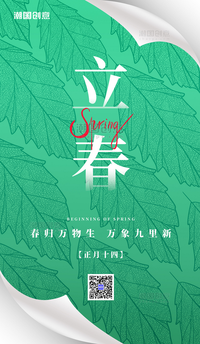 绿色春天创意简约立春传统24节气树叶春季节日海报