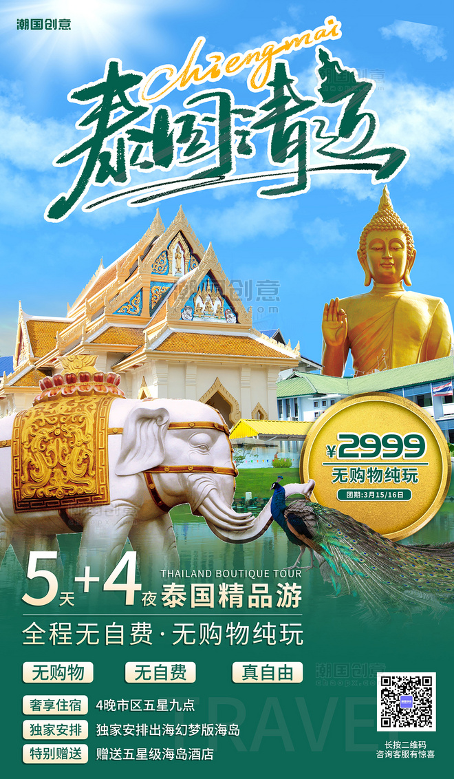 泰国清迈旅游出境旅游绿色营销海报