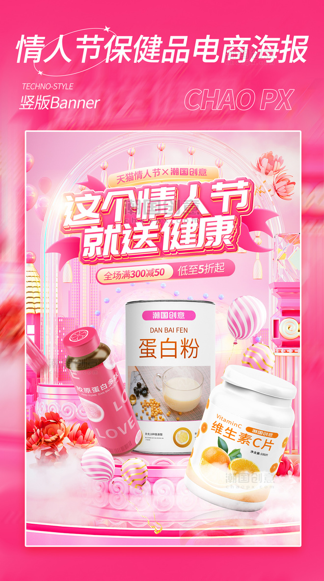 情人节医药保健品促销粉色电商海报