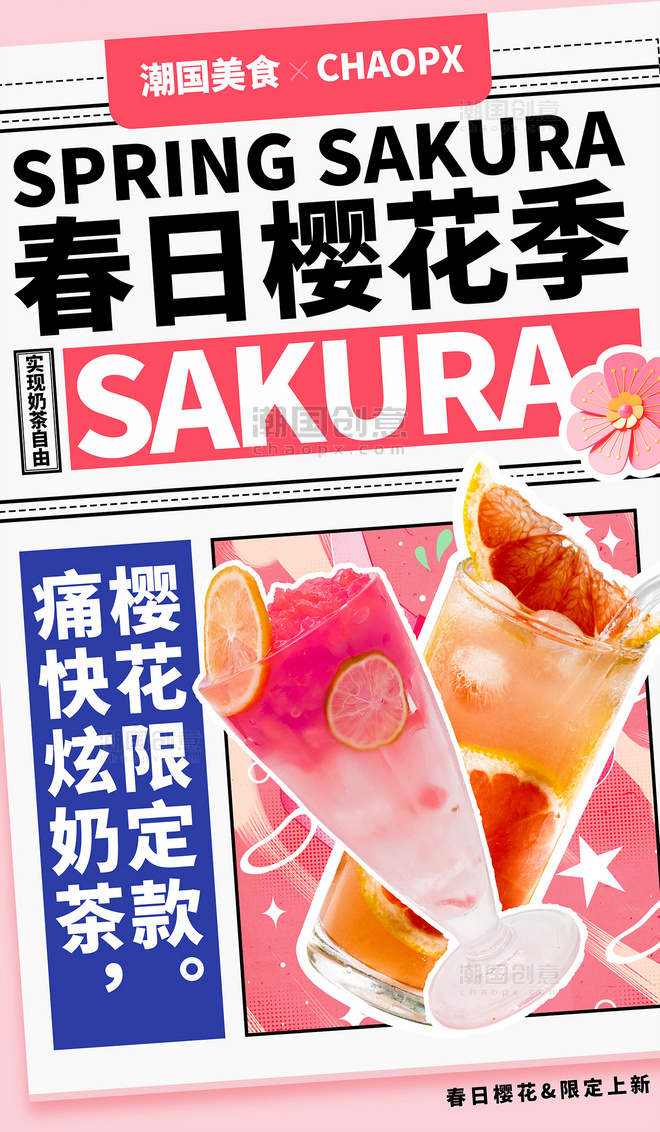 报纸风春日樱花季奶茶饮品美食餐饮海报
