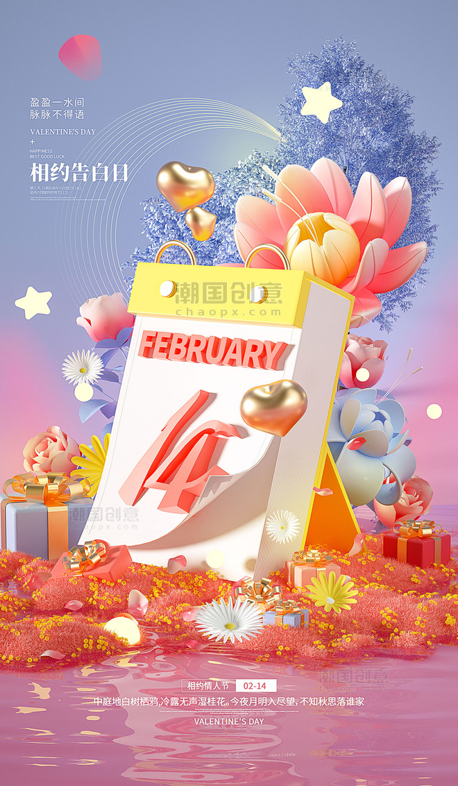 3D立体浪漫情人节节日祝福海报