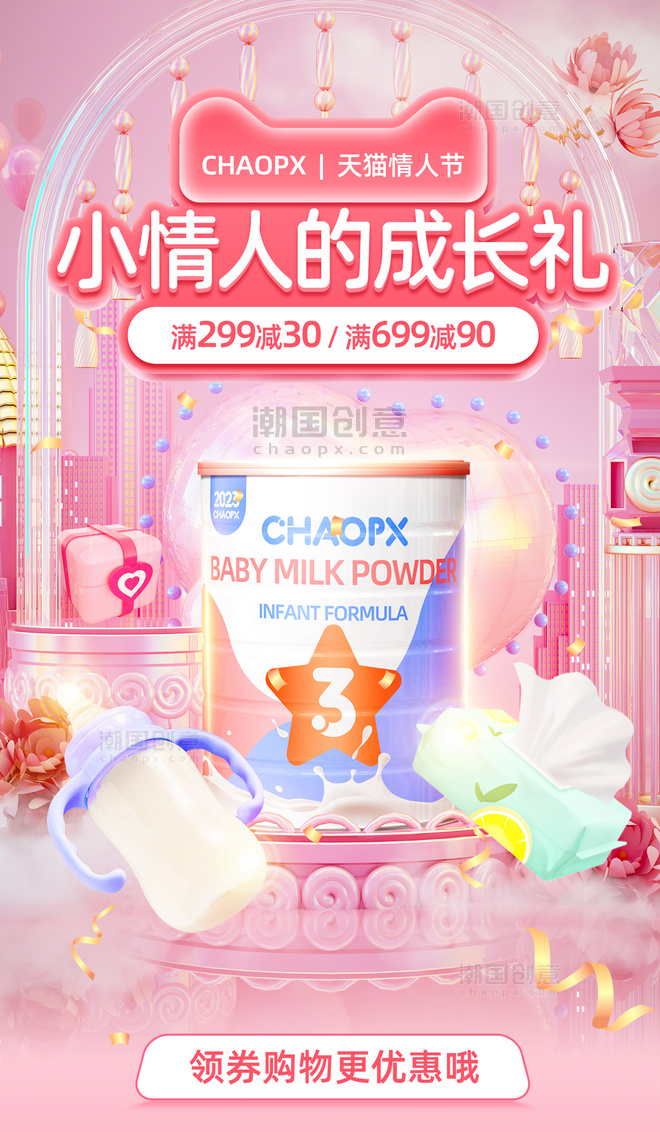 情人节母婴产品促销通用3D电商海报