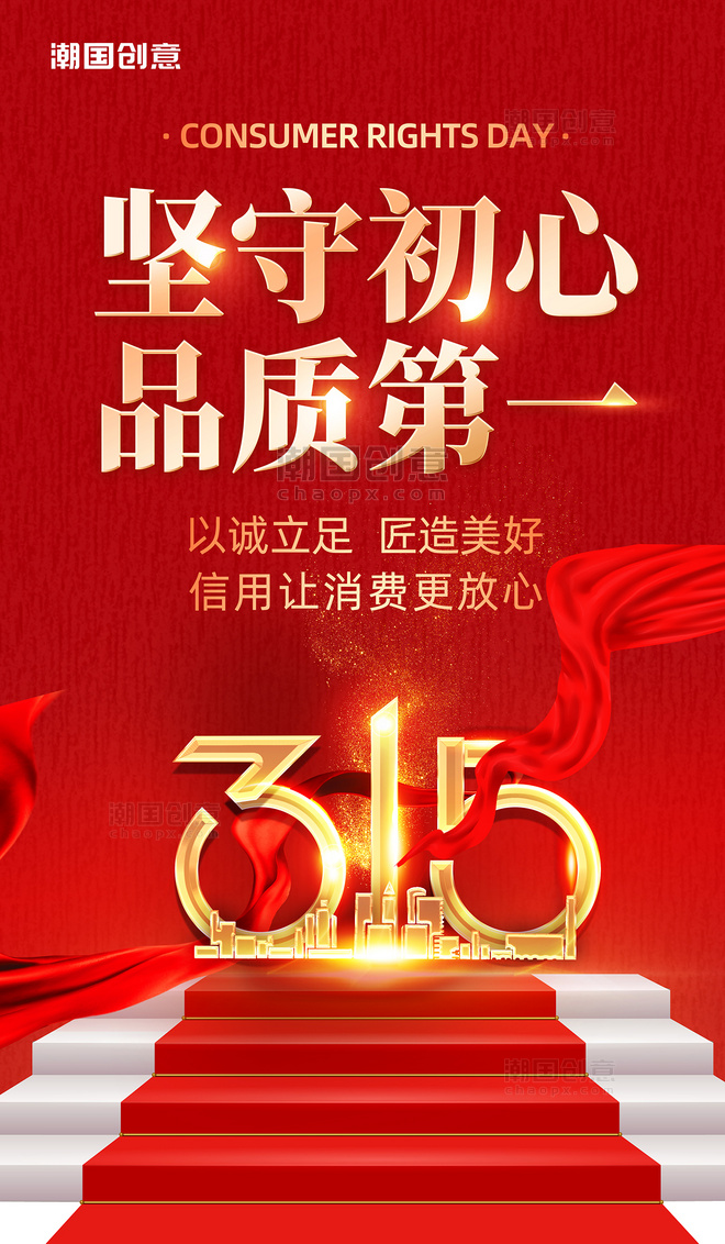 大气红色质感创意维权保障315消费者权益保护日维权海报