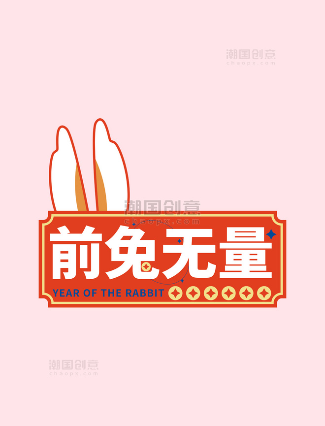红色新年前兔无量兔年标签手举牌