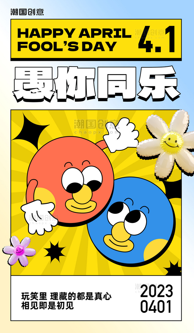 愚人节节日祝福扁平营销海报