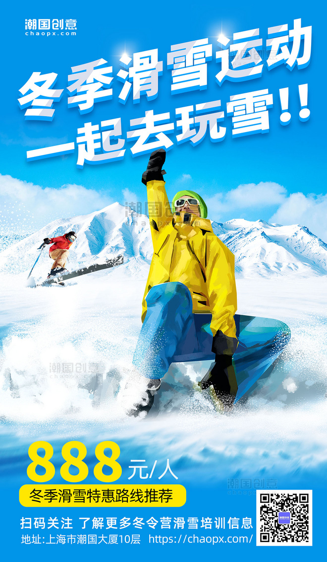 冬季运动滑雪培训冬令营旅游宣传海报