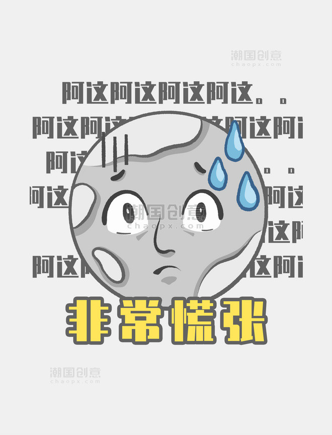 惴惴不安紧张非常慌张表情包元素图片_潮国创意