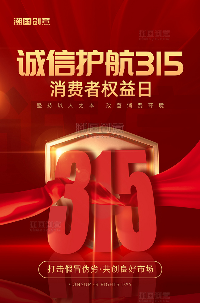 315消费者权益日金盾红绸红色简约大气海报
