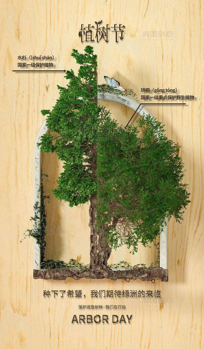 3D立体简约植树节节日宣传海报