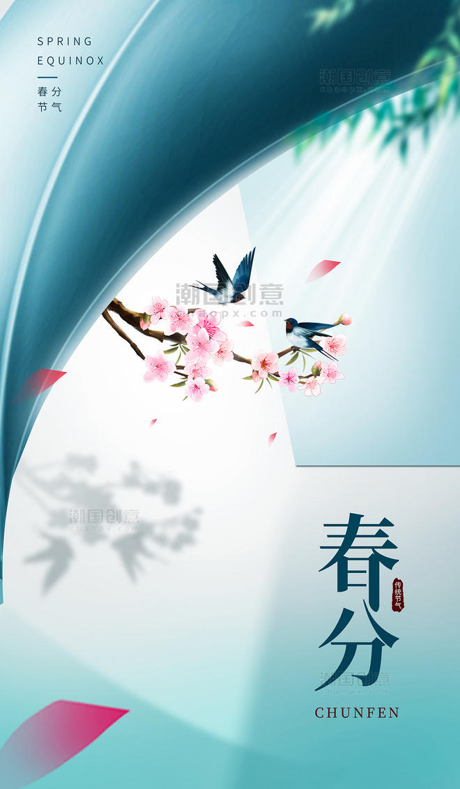 春分节气地产桃花燕子传统节气海报