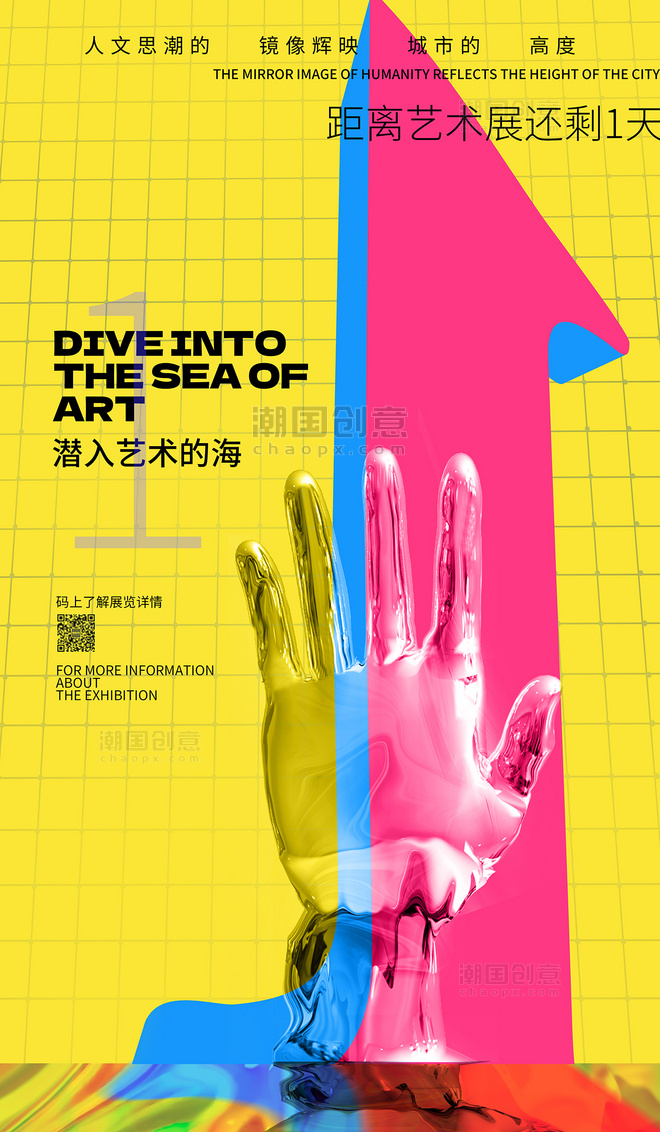黄色展览开幕倒计时1天创意酸性撞色海报