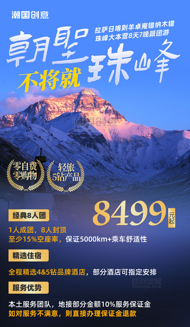 西藏珠峰旅行营销海报度假旅行社