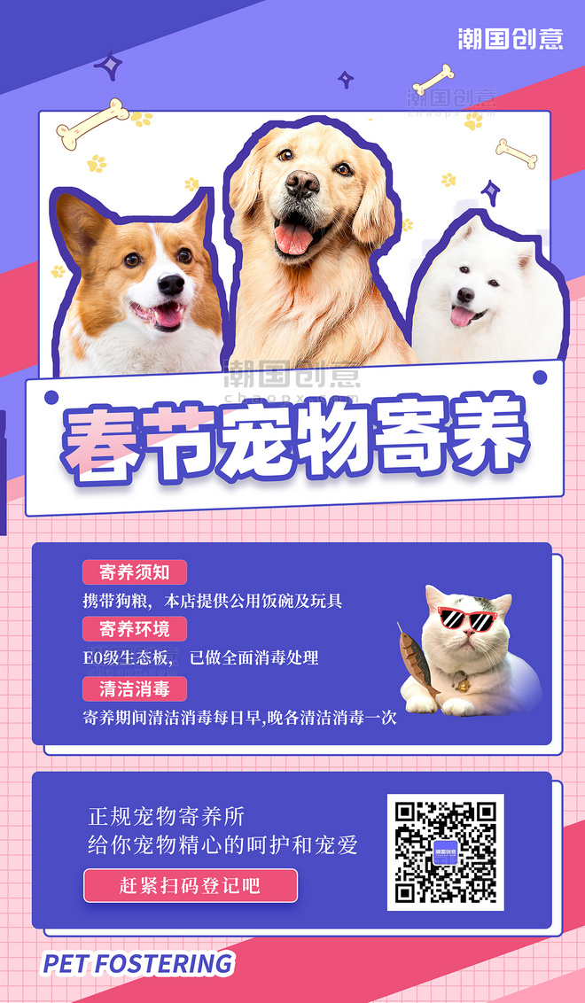 紫粉色卡通风春节宠物寄养宠物狗宠物猫寄养团购海报