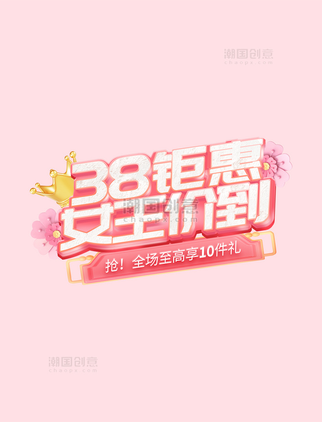 38钜惠三八妇女节女神节粉色化妆品电商艺术字电商标题