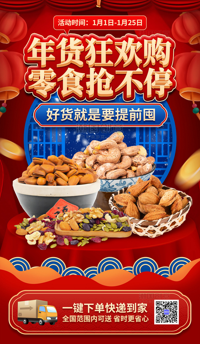 新年春节年货节坚果零食超市商城促销活动海报