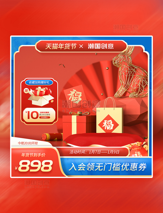 年货节春节红色中国风通用电商主图