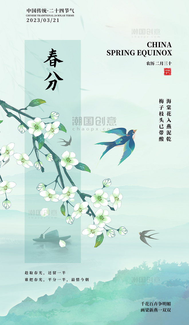 春分中国风二十四节气平面海报设计