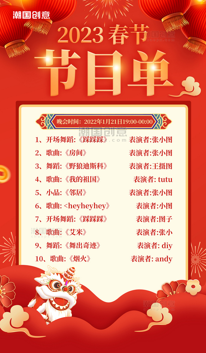 红色国潮风喜庆2023春节节目单联欢晚会新年节目单海报
