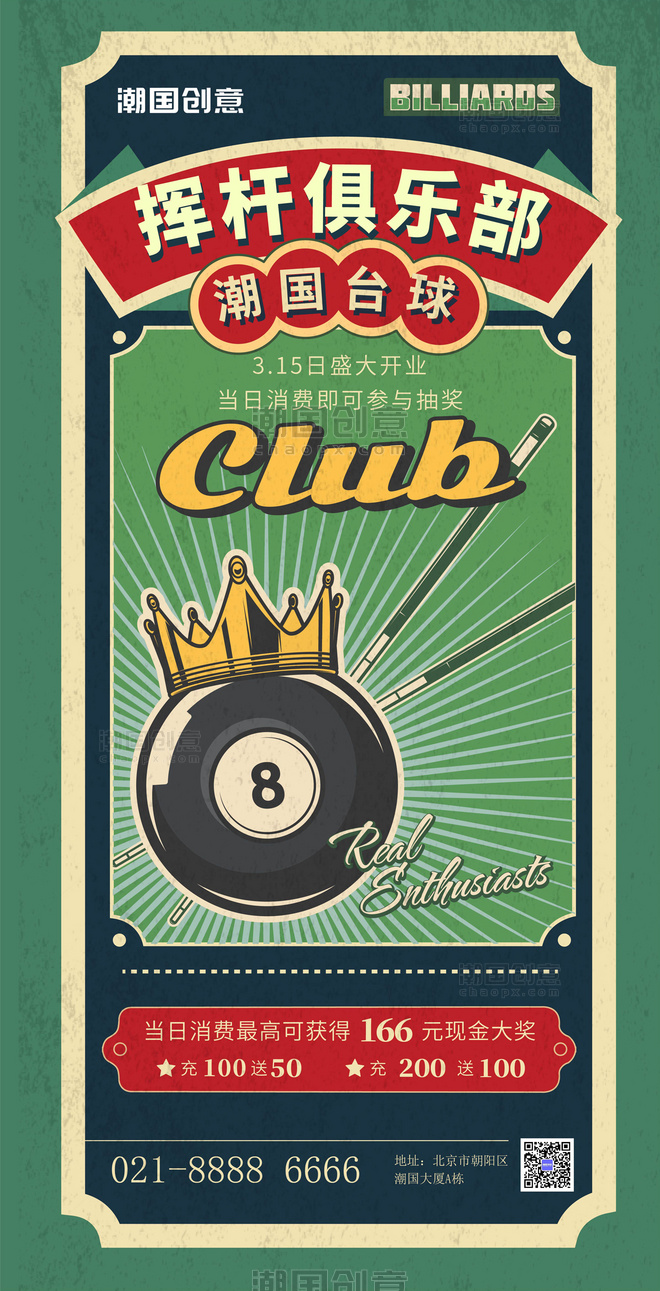 挥杆俱乐部台球俱乐部绿色复古风开业促销海报