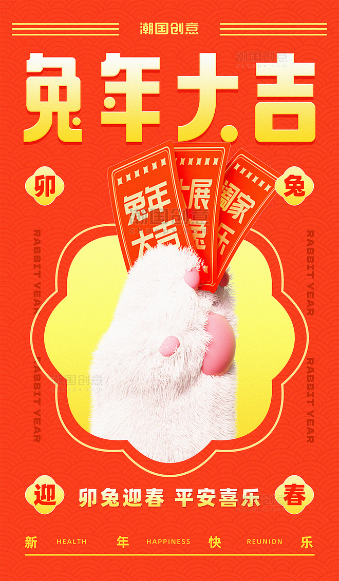 兔年春节兔爪新年祝福橘红色海报