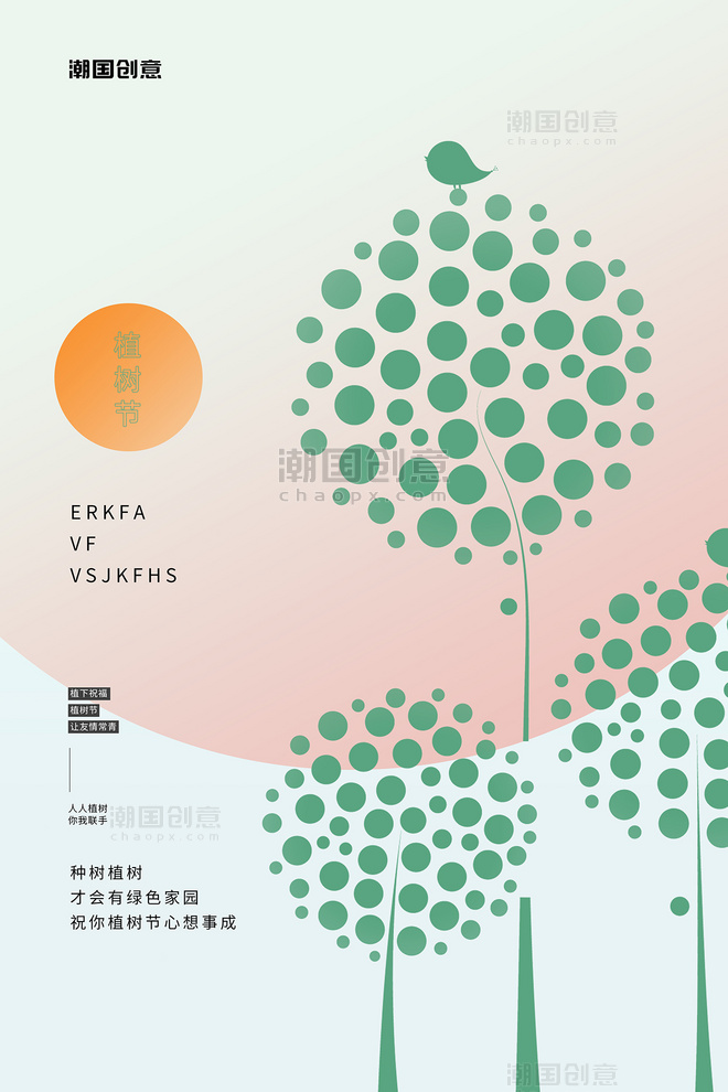 植树节树环保公益宣传绿色简约海报